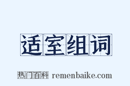 适室组词是什么意思的图片